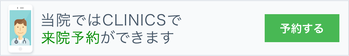 来院予約「クリニクス」